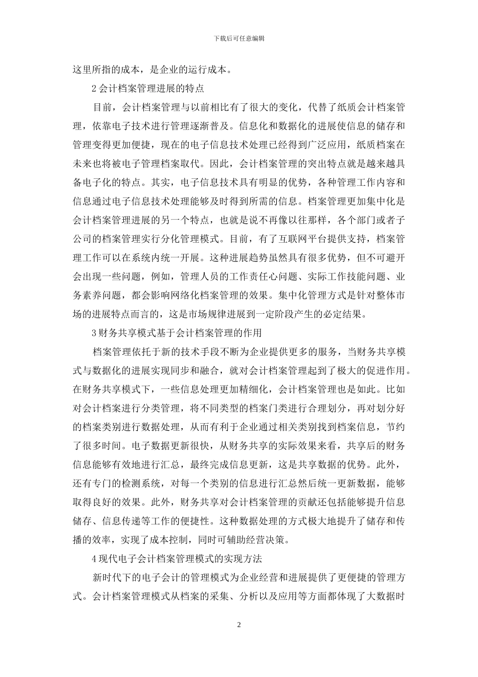 财务共享电子会计档案管理研究_第2页