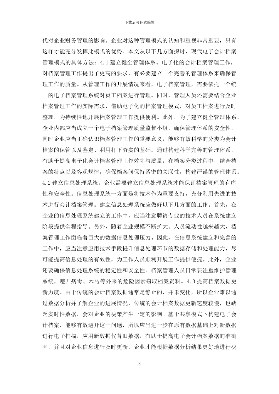 财务共享电子会计档案管理研究_第3页