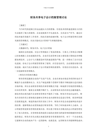 财务共享电子会计档案管理研究