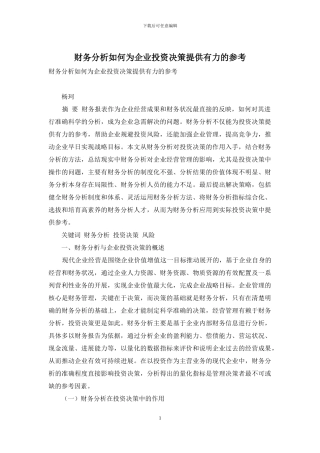 财务分析如何为企业投资决策提供有力的参考