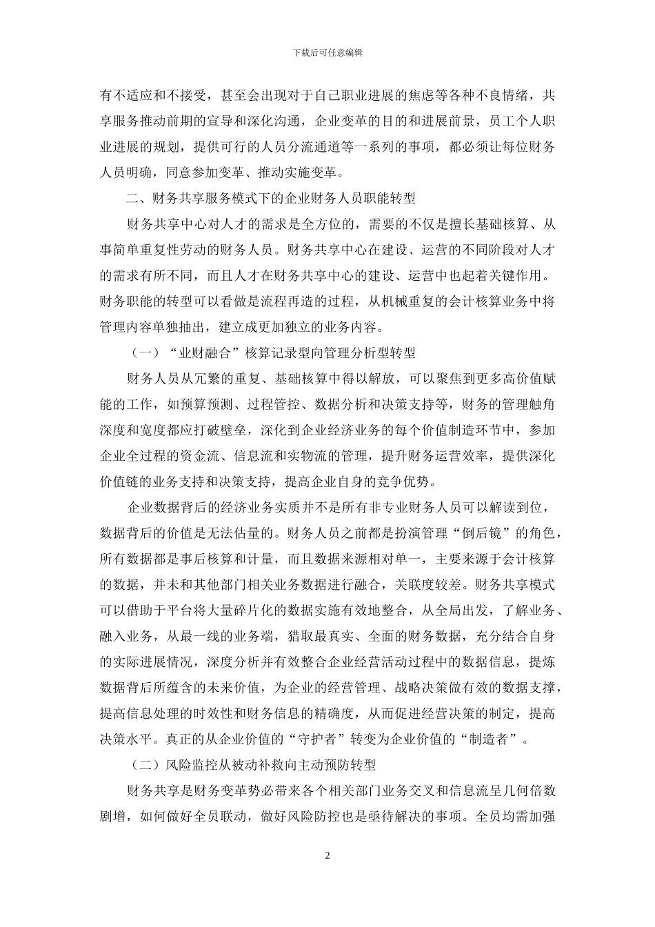 财务共享背景下企业财务价值转型的研究_第2页