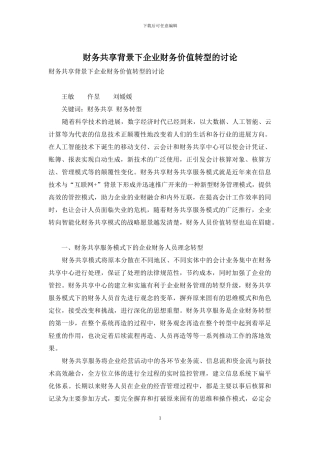 财务共享背景下企业财务价值转型的研究