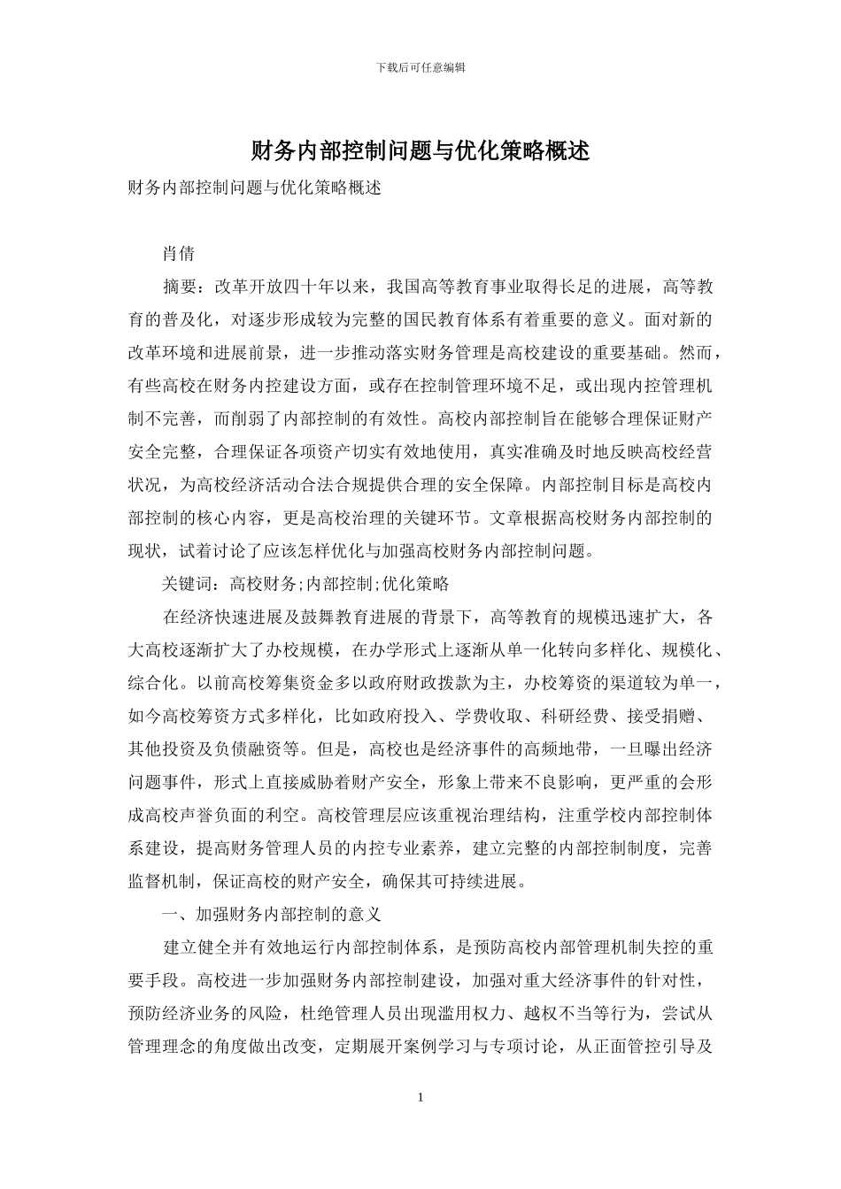 财务内部控制问题与优化策略概述_第1页