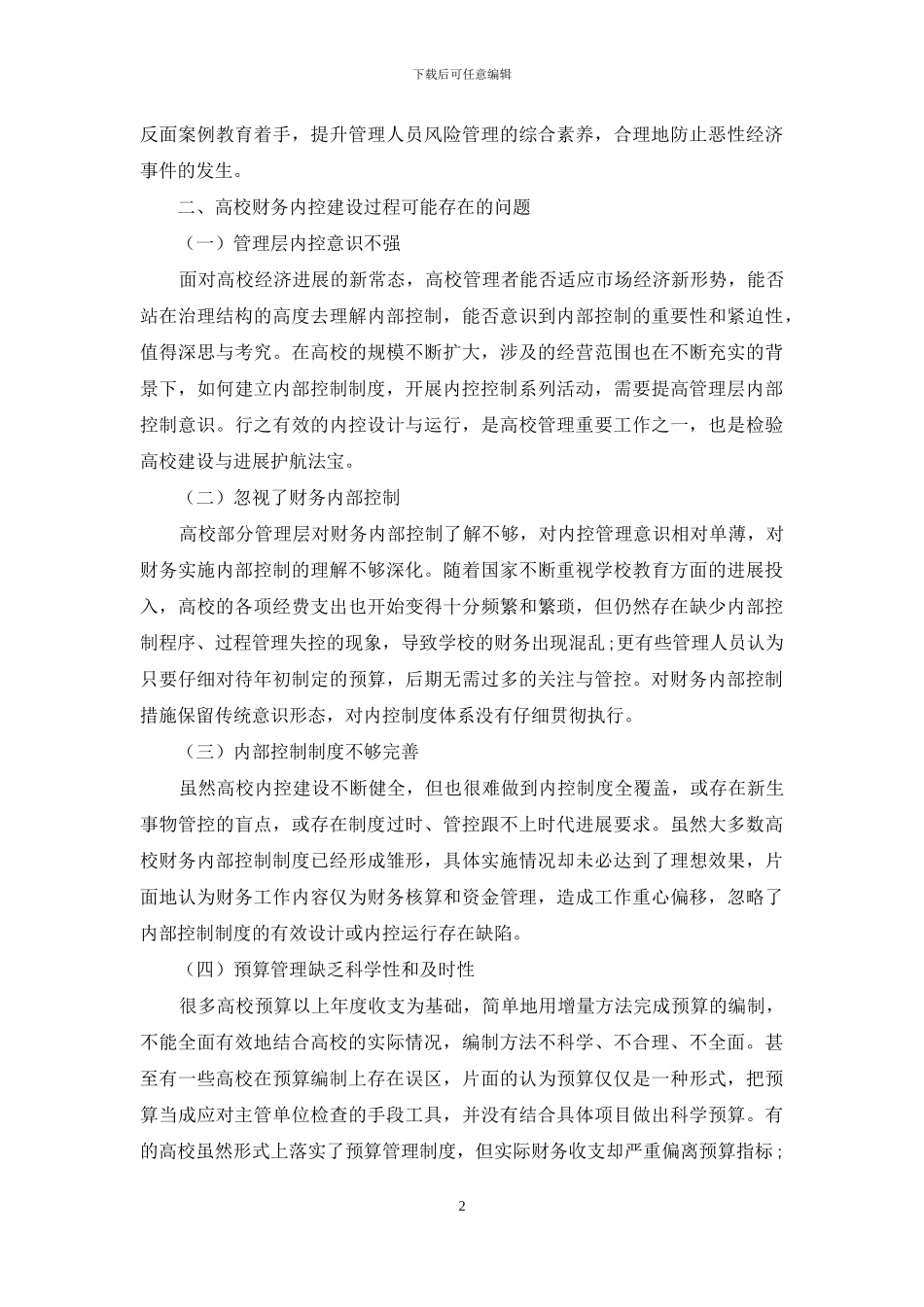 财务内部控制问题与优化策略概述_第2页