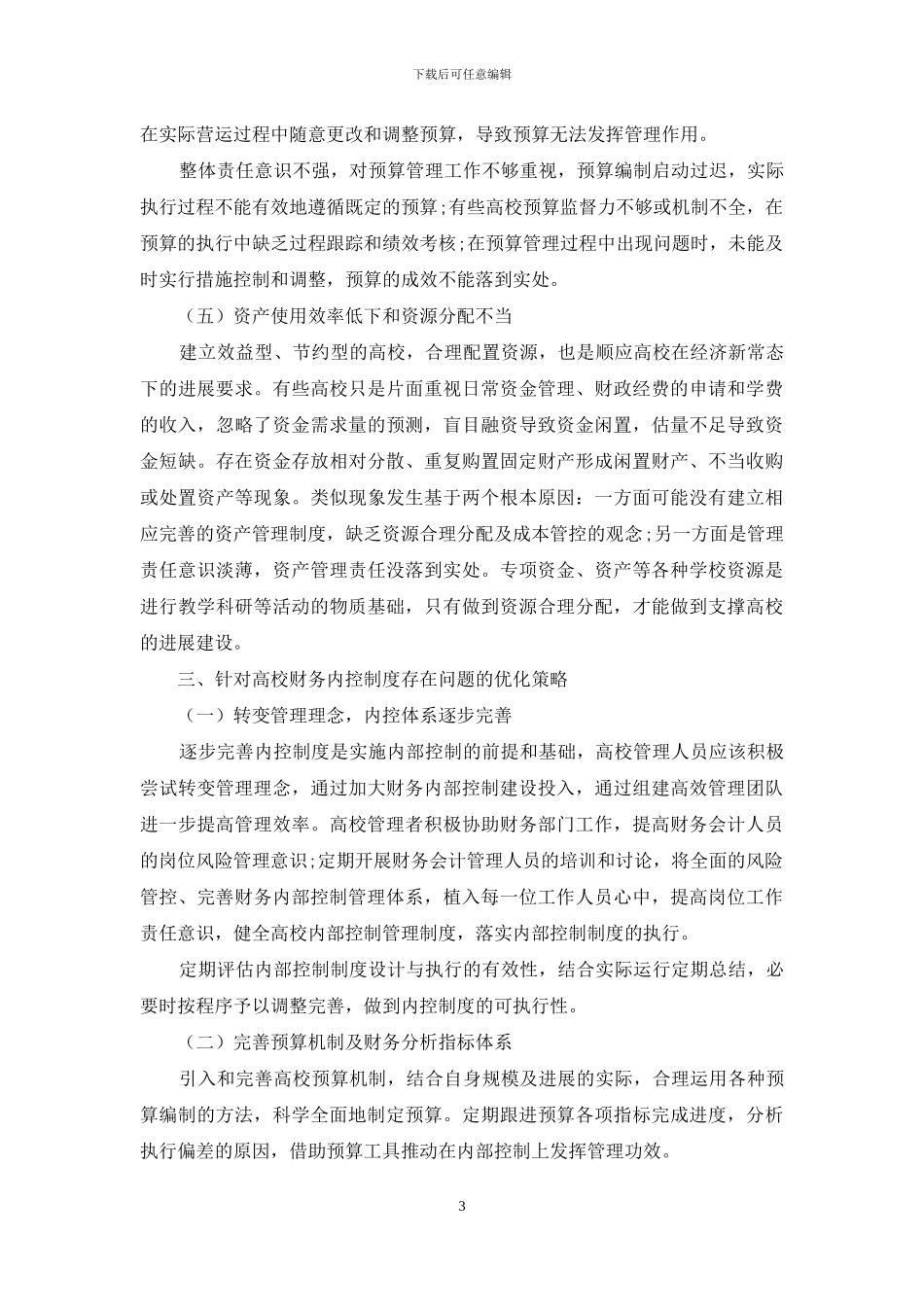 财务内部控制问题与优化策略概述_第3页