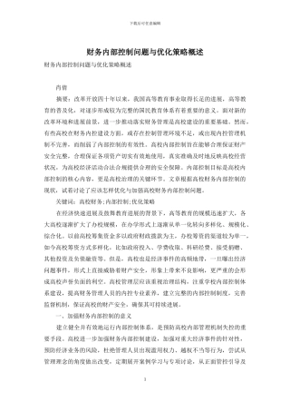 财务内部控制问题与优化策略概述