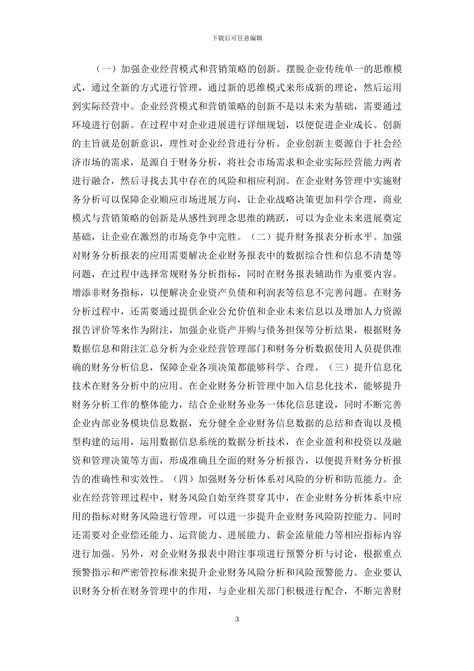 财务分析在企业财务管理的应用_第3页