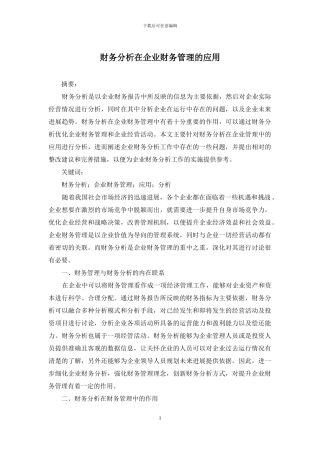 财务分析在企业财务管理的应用