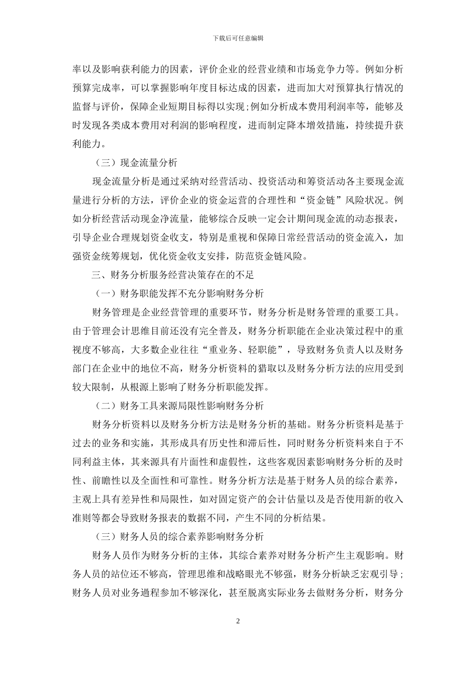 财务分析服务企业经营决策的研究_第2页
