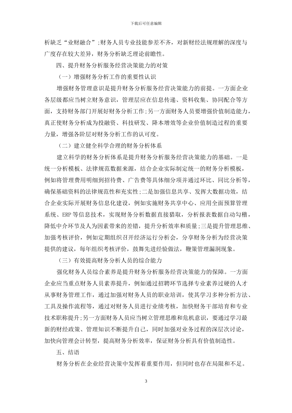 财务分析服务企业经营决策的研究_第3页