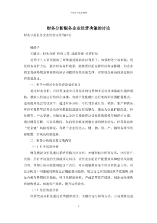 财务分析服务企业经营决策的研究