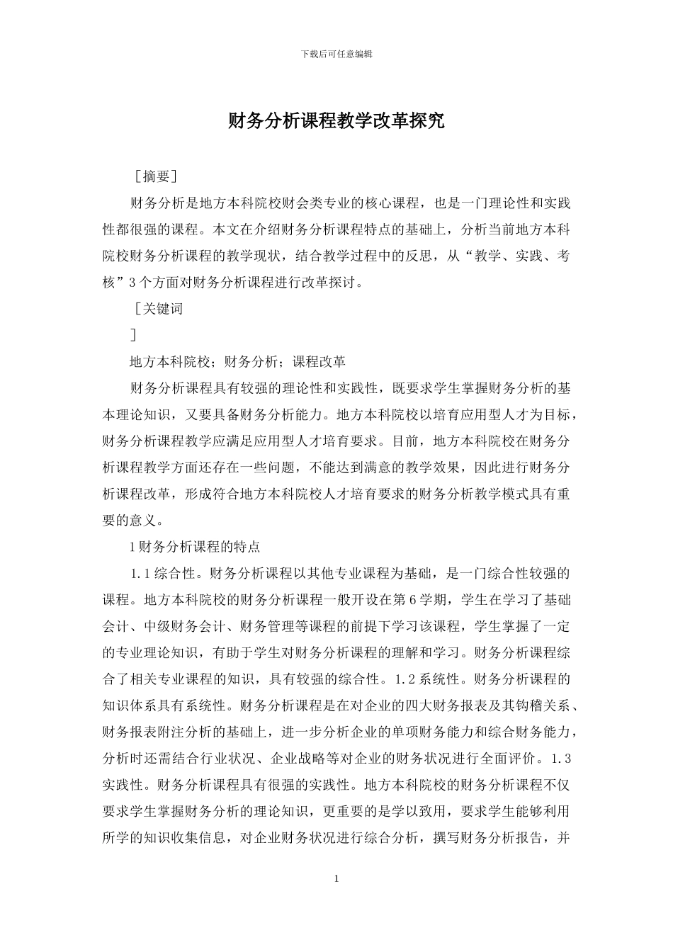 财务分析课程教学改革探索_第1页