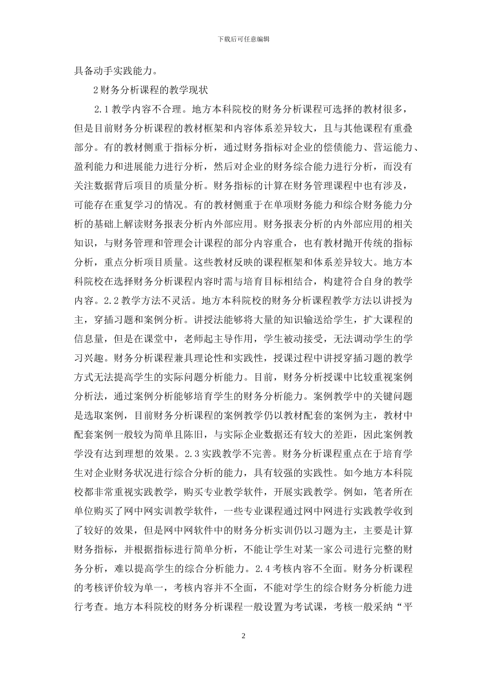 财务分析课程教学改革探索_第2页