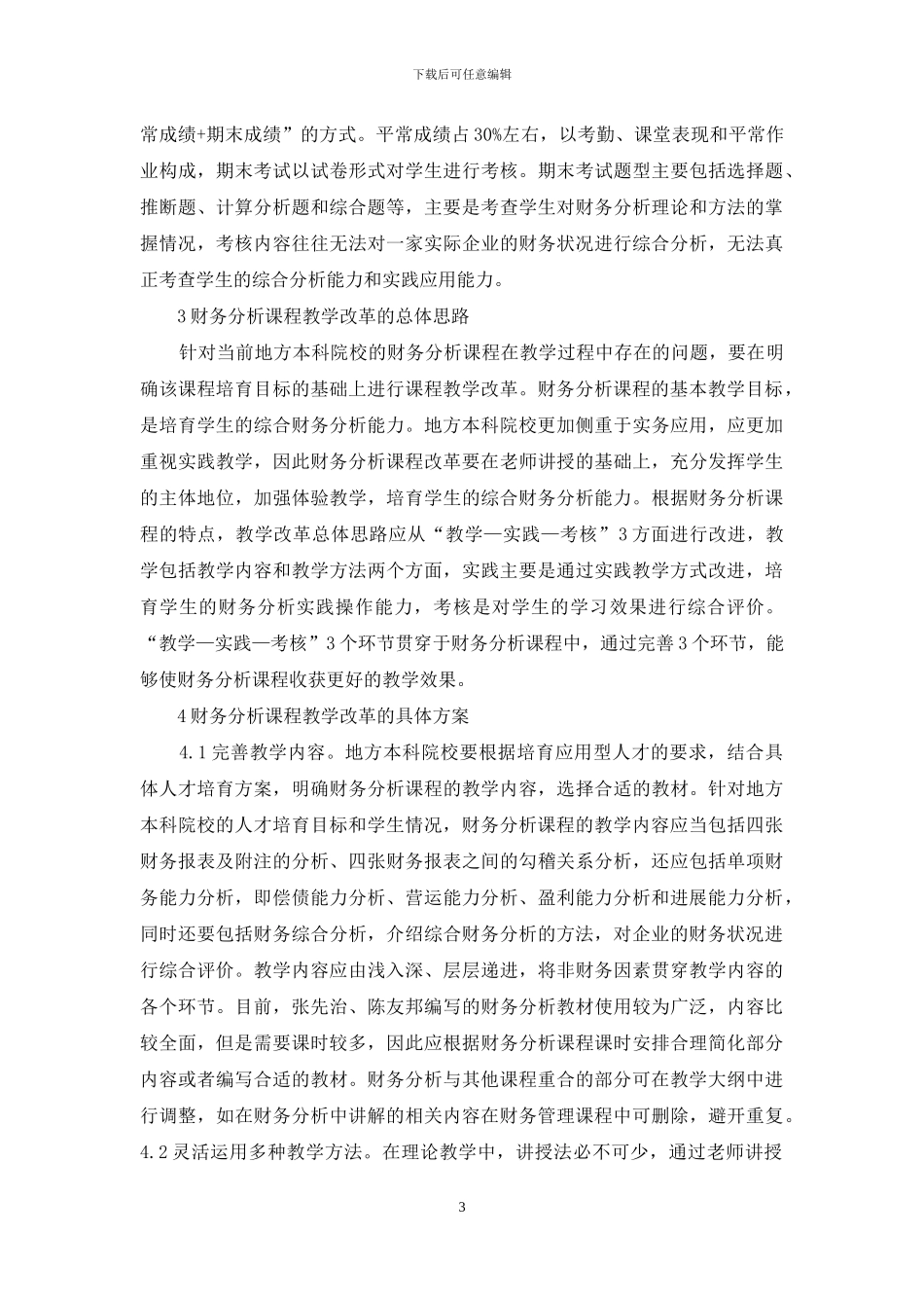 财务分析课程教学改革探索_第3页