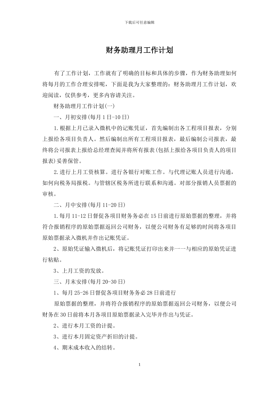 财务助理月工作计划_第1页