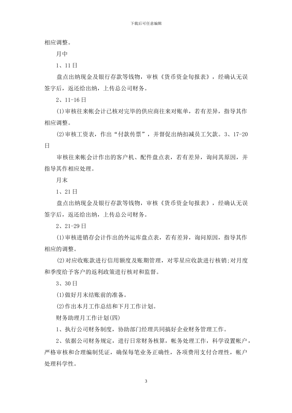 财务助理月工作计划_第3页