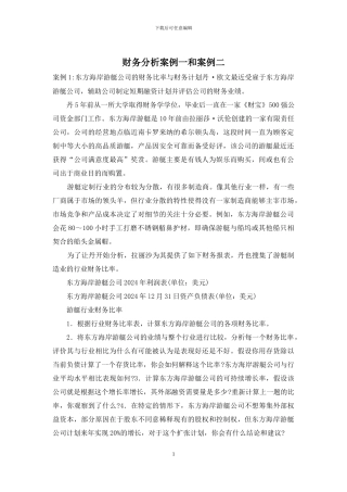 财务分析案例一和案例二