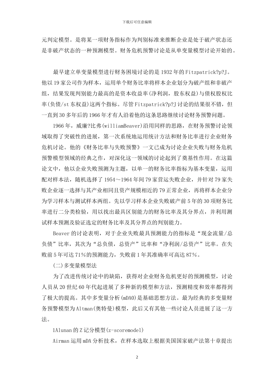 财务危机警示的对比_第2页