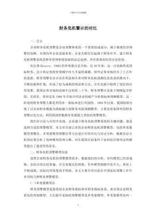 财务危机警示的对比