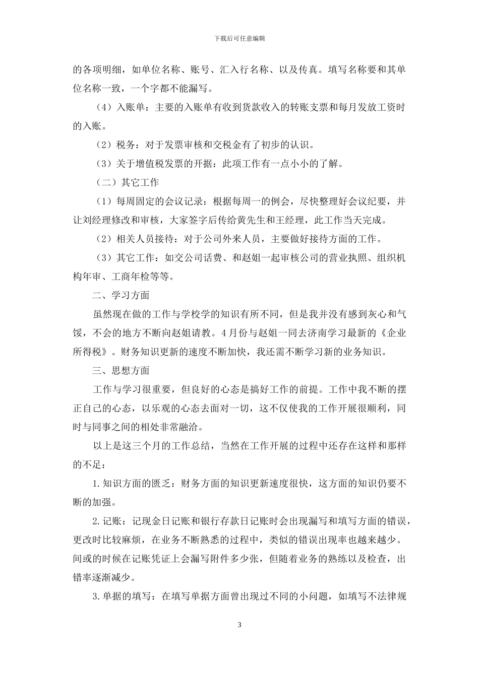 财务会计人员试用期工作总结_第3页