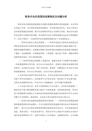 财务外包在我国的发展现状及问题分析