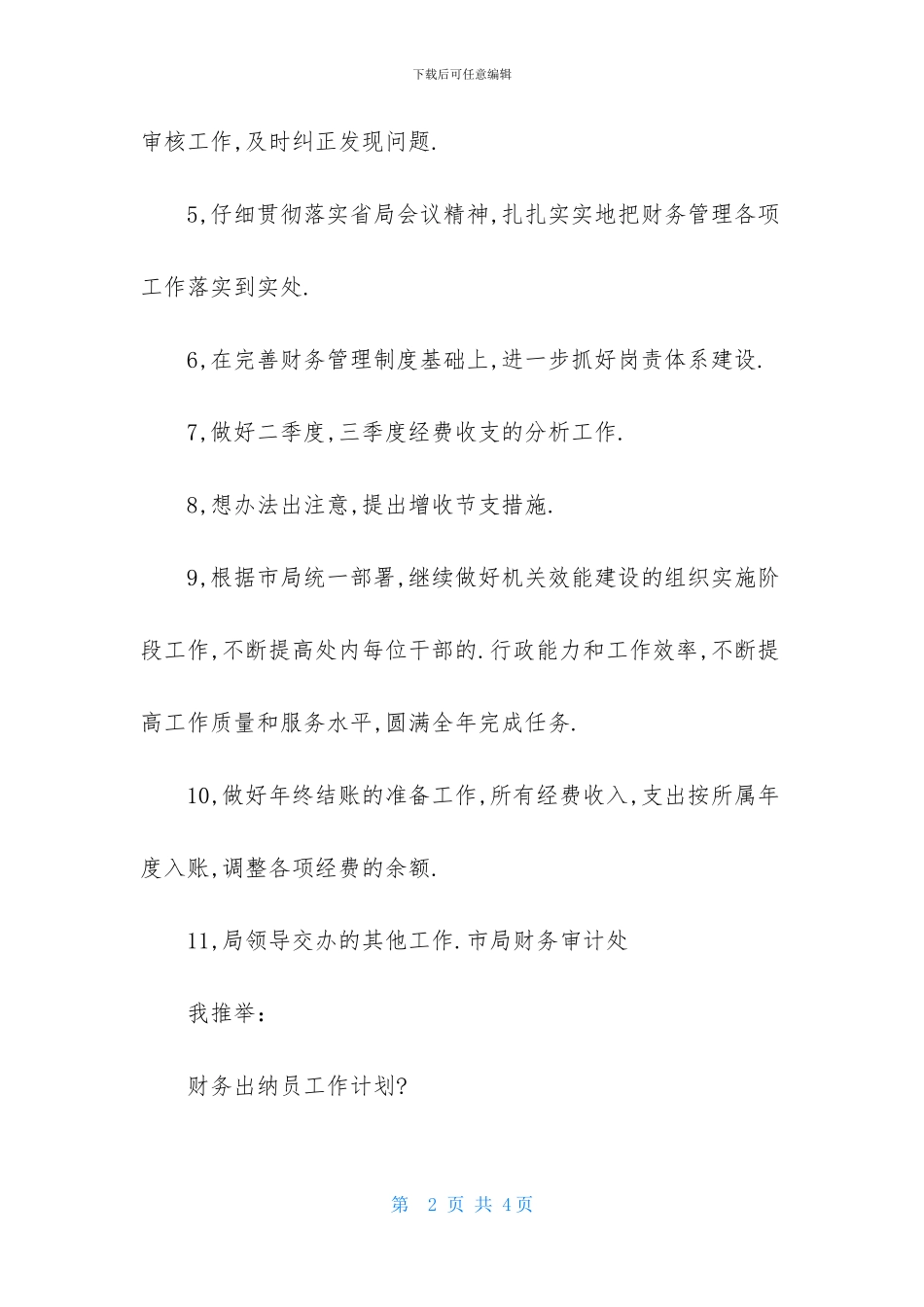 财务审计处工作计划-1_第2页