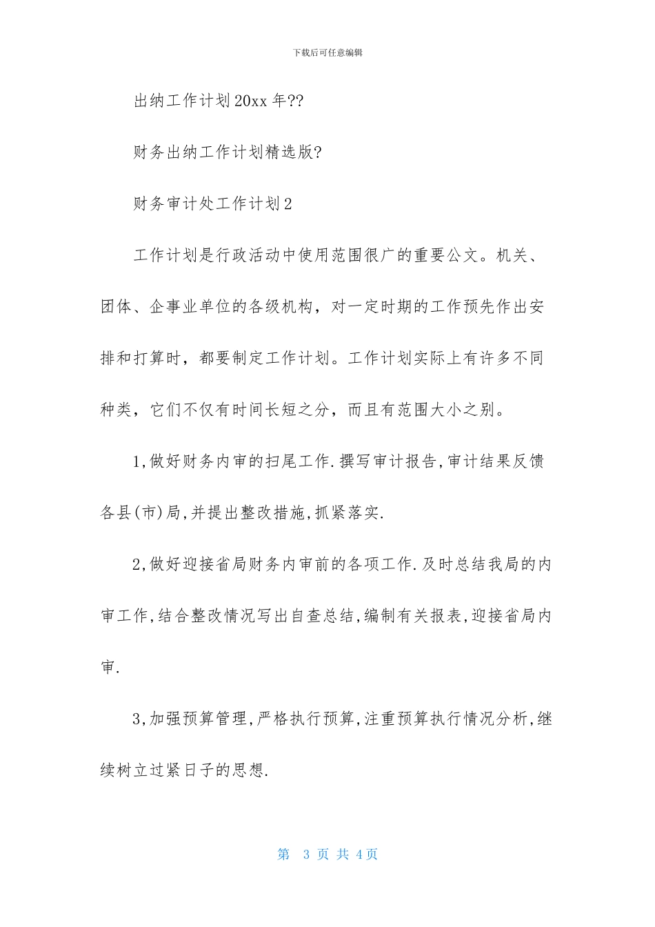 财务审计处工作计划-1_第3页