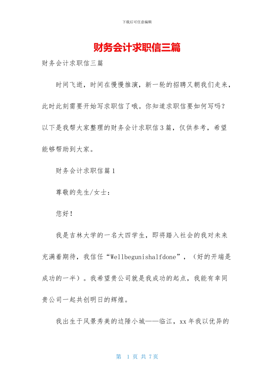 财务会计求职信三篇-1_第1页