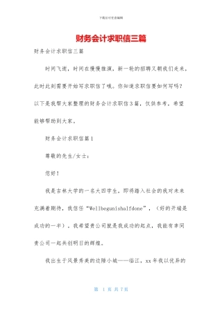 财务会计求职信三篇-1