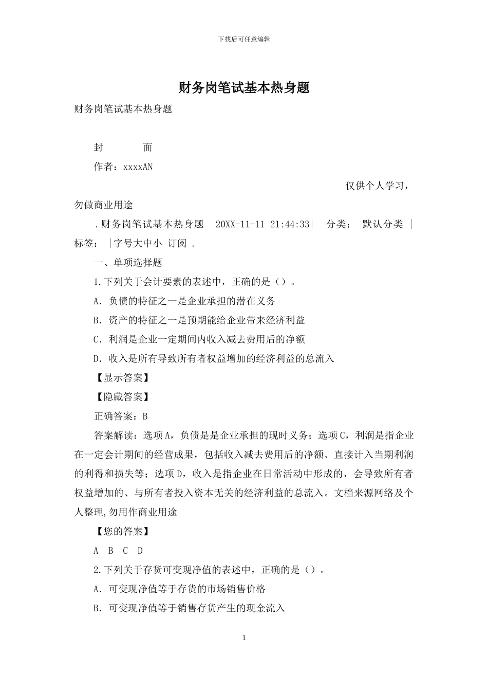 财务岗笔试基本热身题_第1页