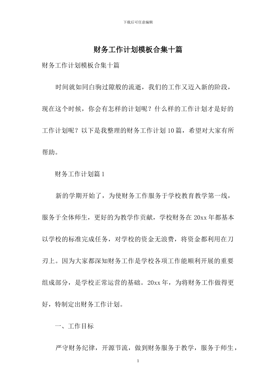 财务工作计划模板合集十篇_第1页