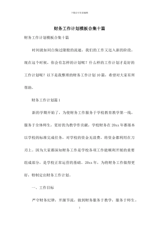 财务工作计划模板合集十篇