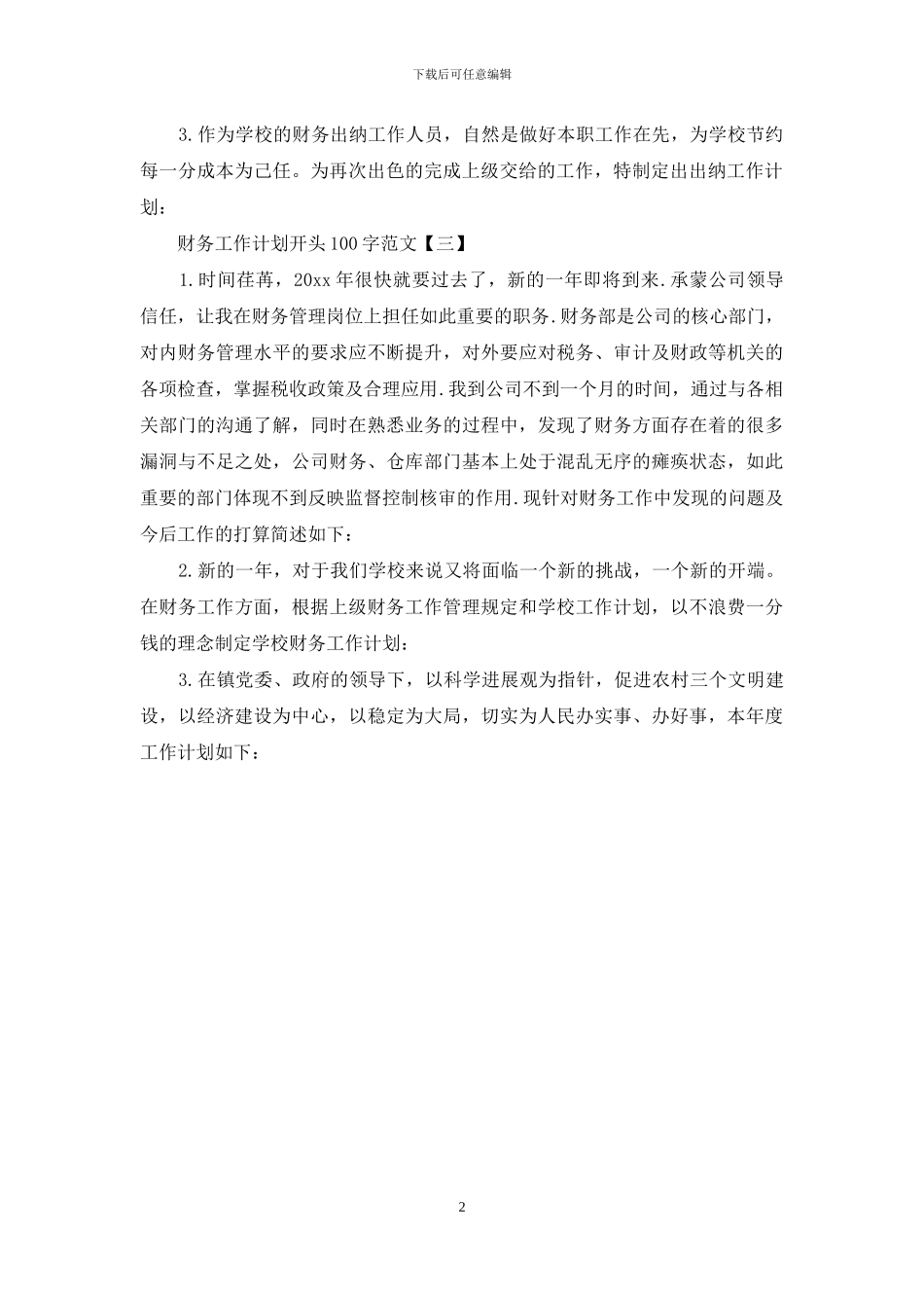 财务工作计划开头100字范文_第2页
