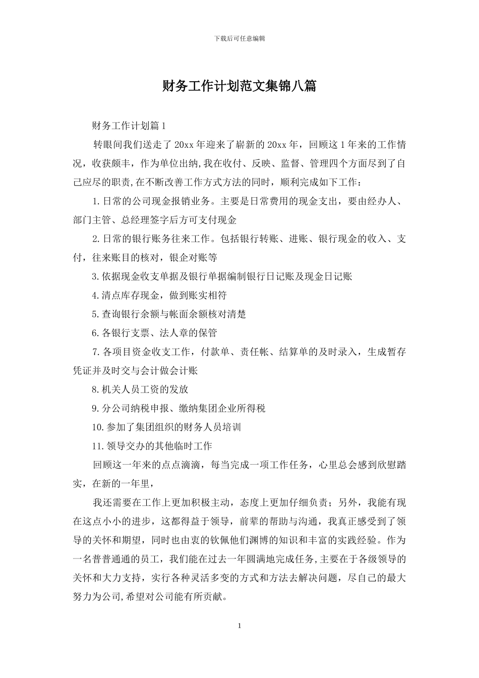 财务工作计划范文集锦八篇_第1页