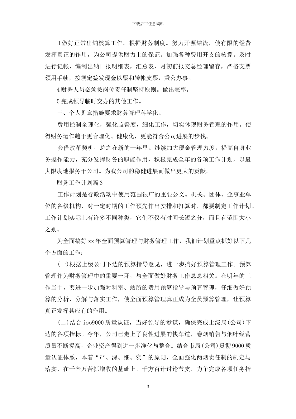 财务工作计划范文集锦八篇_第3页
