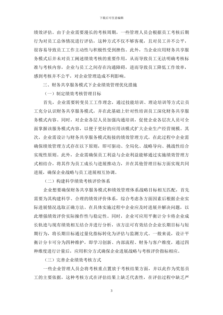 财务共享服务模式下企业绩效管理的措施_第3页