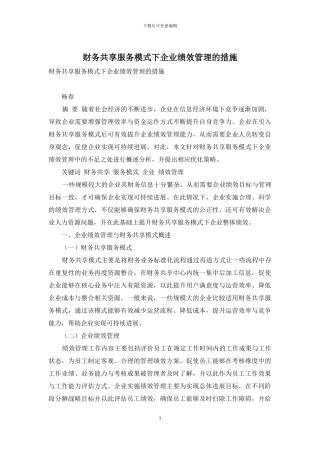 财务共享服务模式下企业绩效管理的措施