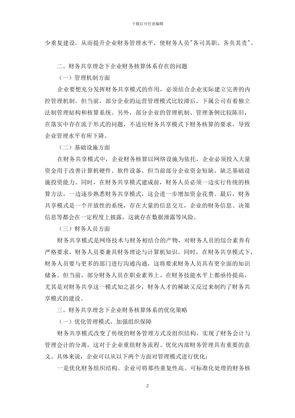 财务共享理念下企业财务核算体系的优化_第2页