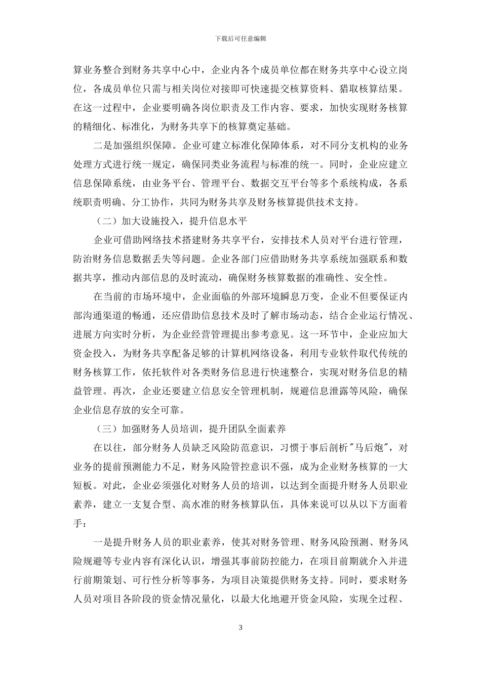 财务共享理念下企业财务核算体系的优化_第3页