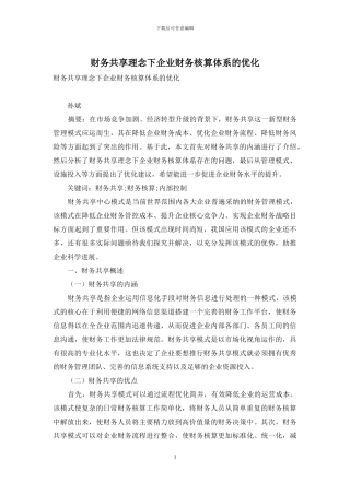 财务共享理念下企业财务核算体系的优化