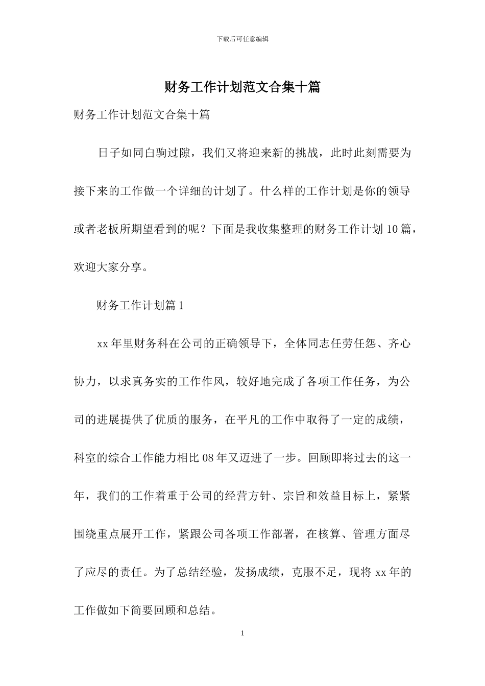 财务工作计划范文合集十篇_第1页