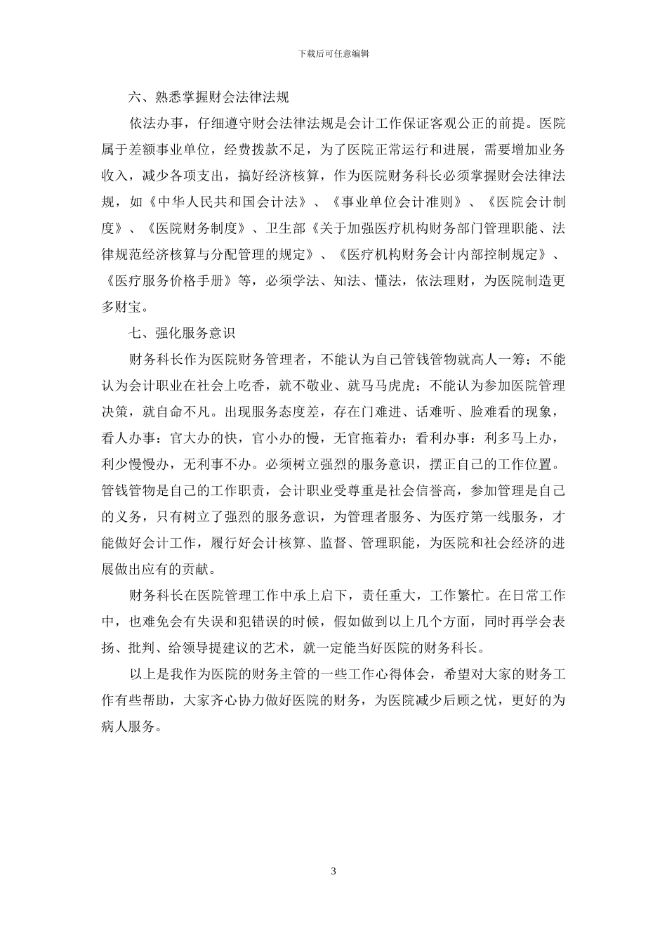 财务心得体会-医院主管关于财务工作心得体会_第3页