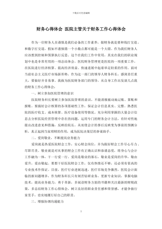 财务心得体会-医院主管关于财务工作心得体会