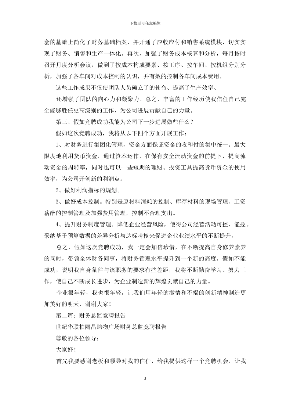 财务总监竞聘演讲稿_第3页