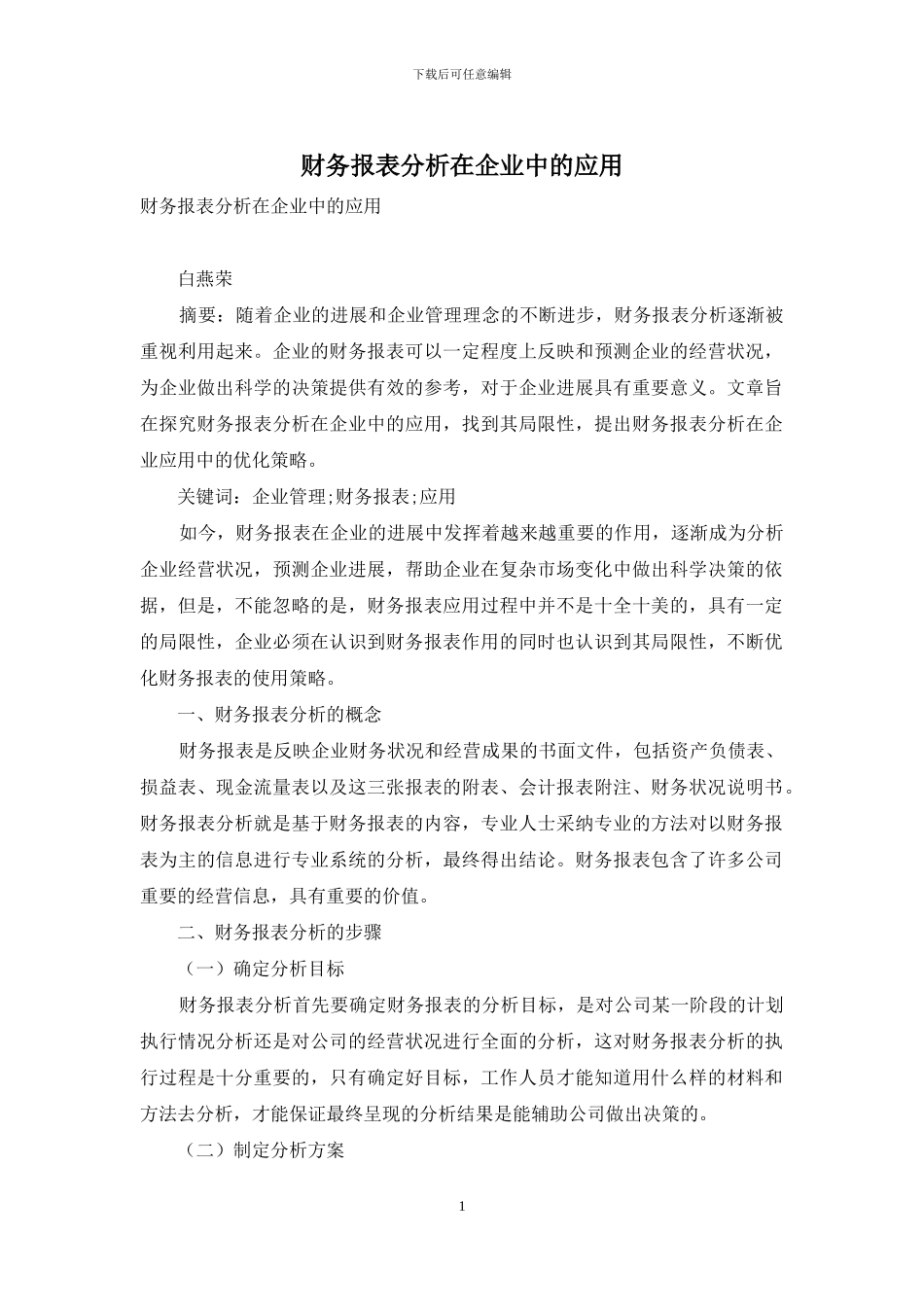财务报表分析在企业中的应用_第1页