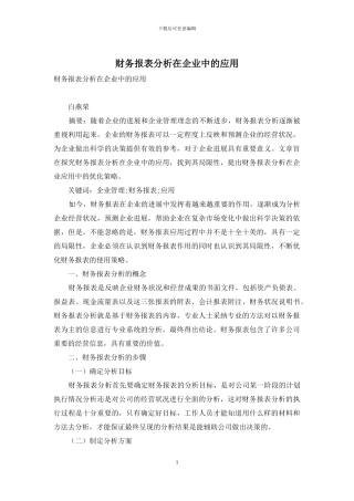 财务报表分析在企业中的应用