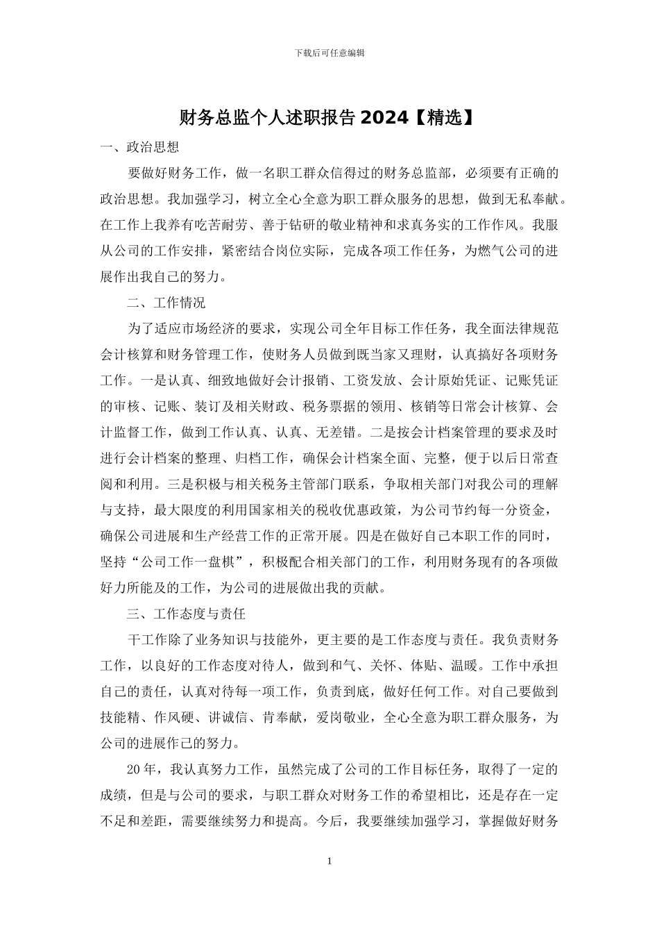 财务总监个人述职报告2024_第1页