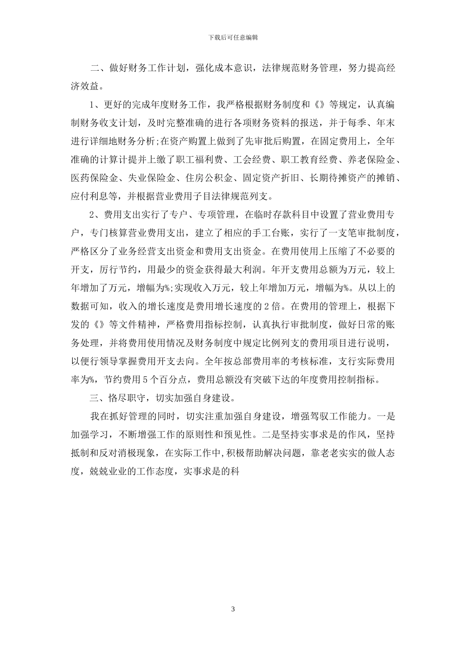 财务总监个人述职报告2024_第3页