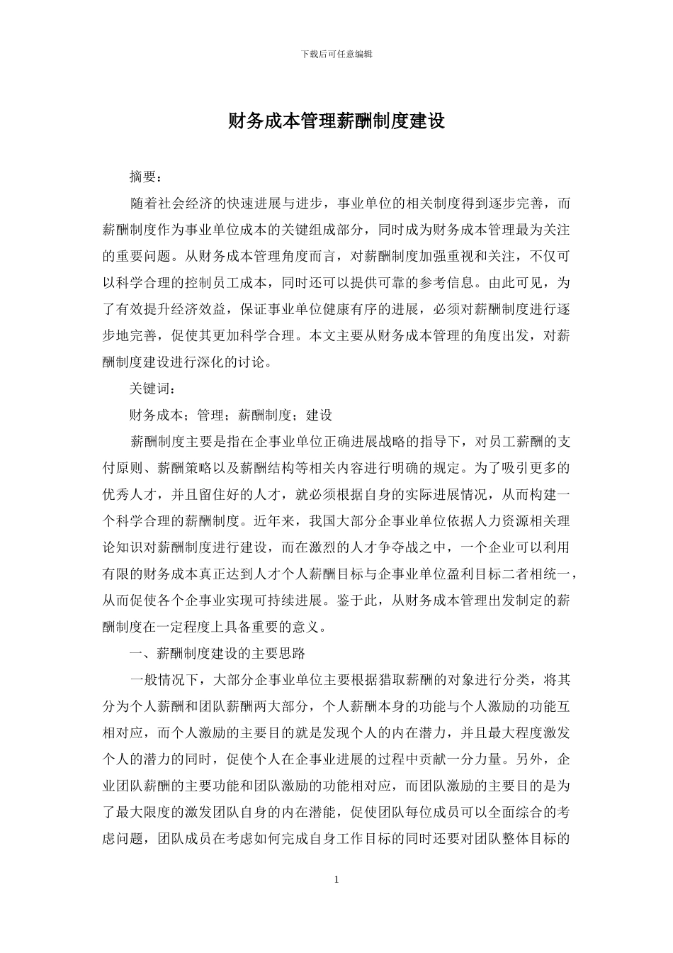 财务成本管理薪酬制度建设_第1页