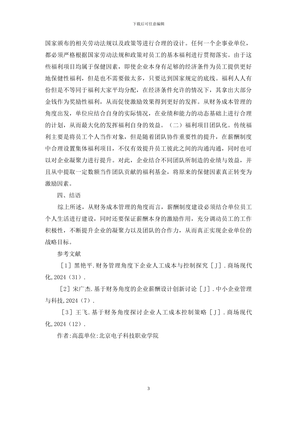 财务成本管理薪酬制度建设_第3页